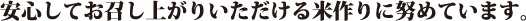 安心してお召し上がりいただける米作りに努めています。