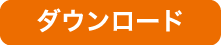 ダウンロード