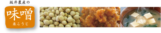 坂井農産の味噌、米こうじ