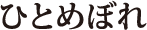 ひとめぼれ