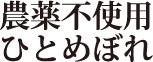 農薬不使用ひとめぼれ