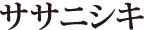 ササニシキ