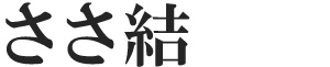 ささ結